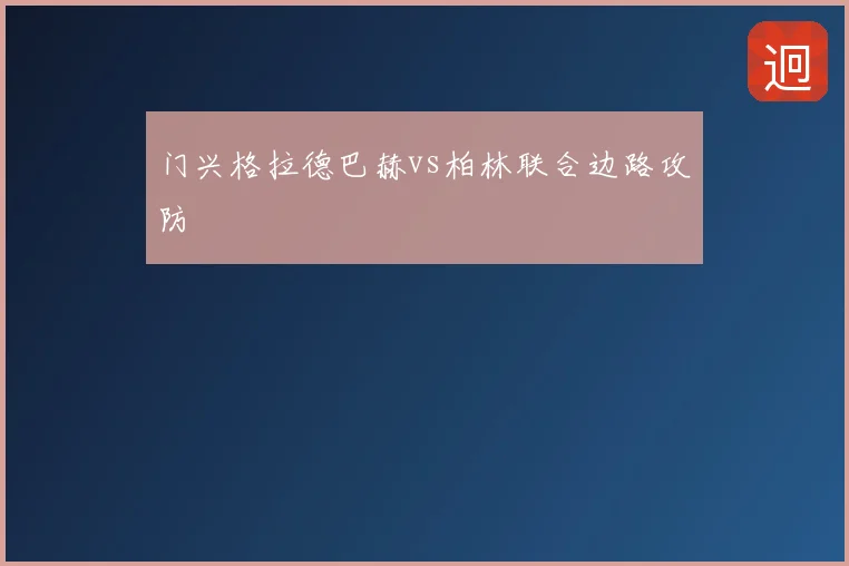 门兴格拉德巴赫vs柏林联合边路攻防