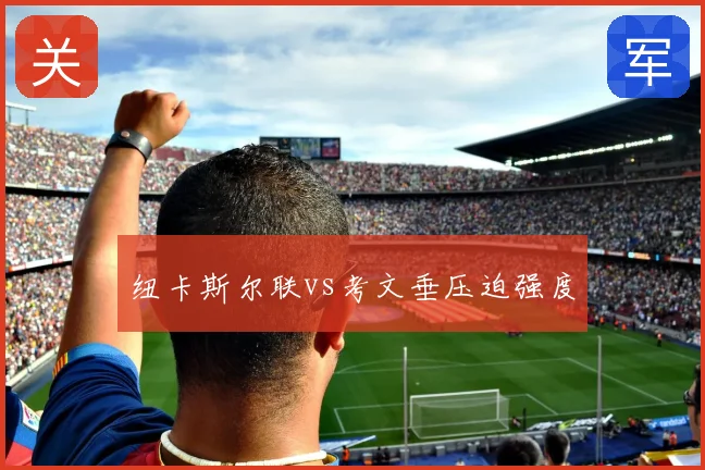 纽卡斯尔联vs考文垂压迫强度