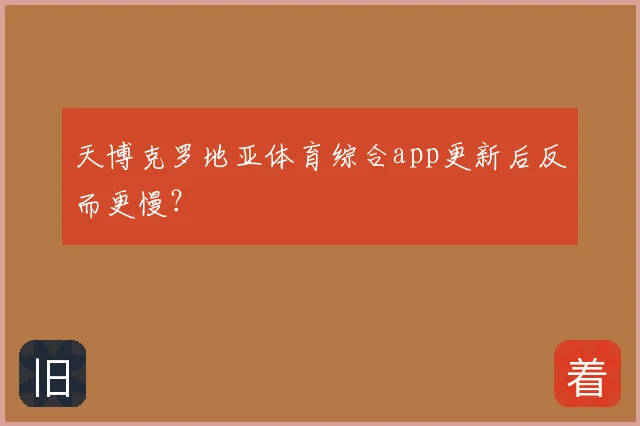 天博克罗地亚体育综合app更新后反而更慢?