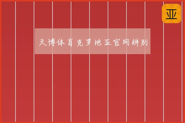 天博体育克罗地亚官网辨别