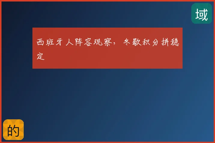 西班牙人阵容观察，冬歇积分拼稳定