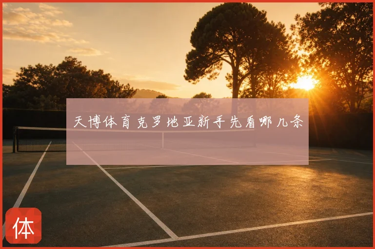天博体育克罗地亚新手先看哪几条
