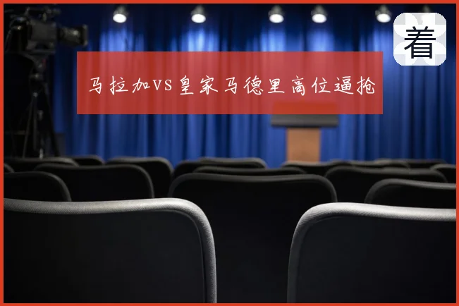 马拉加vs皇家马德里高位逼抢